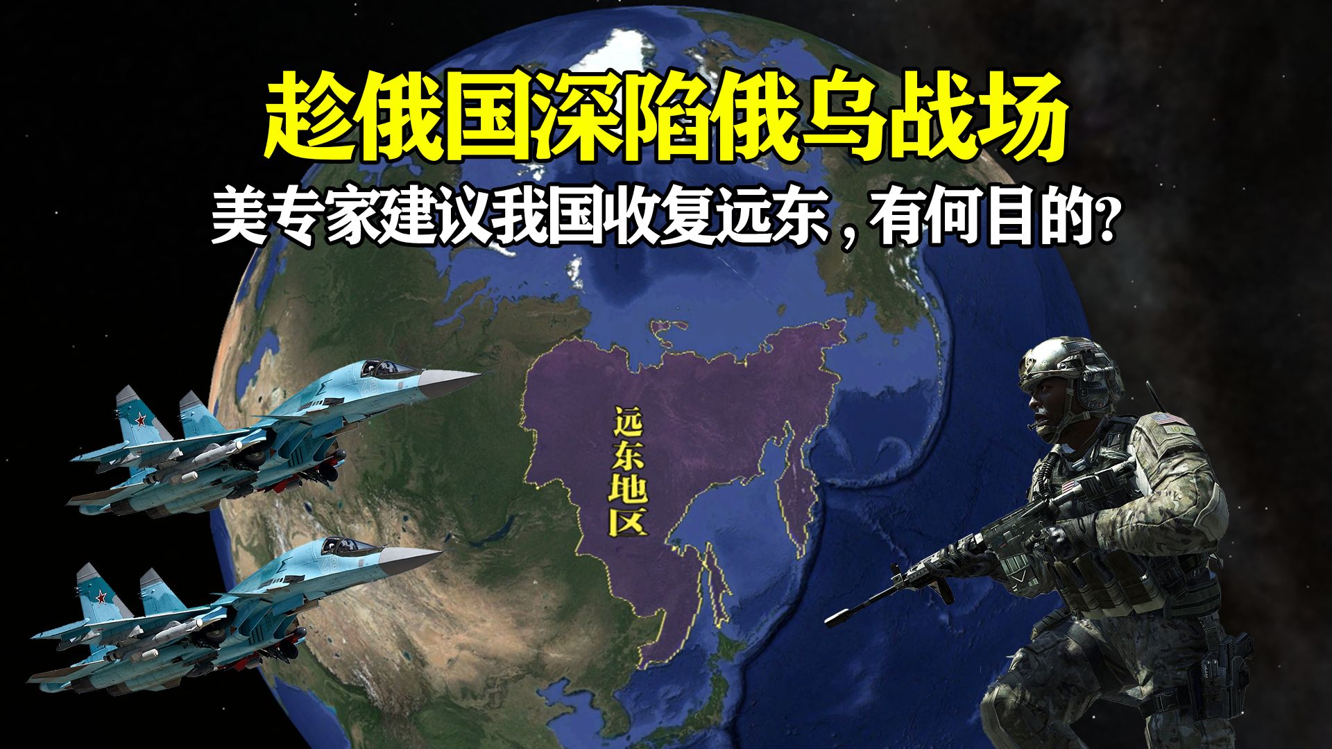 趁俄罗斯深陷俄乌战场,美专家建议我国收复远东,究竟有何目的?