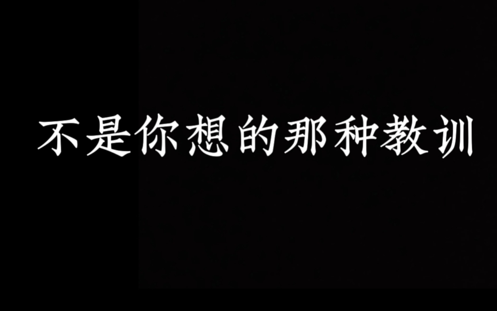 [图]【男性向】教训晚归的男友，很凶慎入！（100条恋爱日常22）