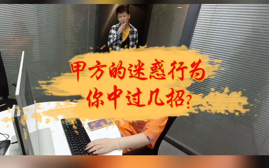 甲方爸爸的迷惑行为你中过几招哔哩哔哩bilibili