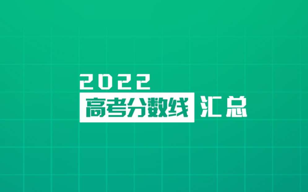 最新汇总!2022各地高考分数线汇总!哔哩哔哩bilibili