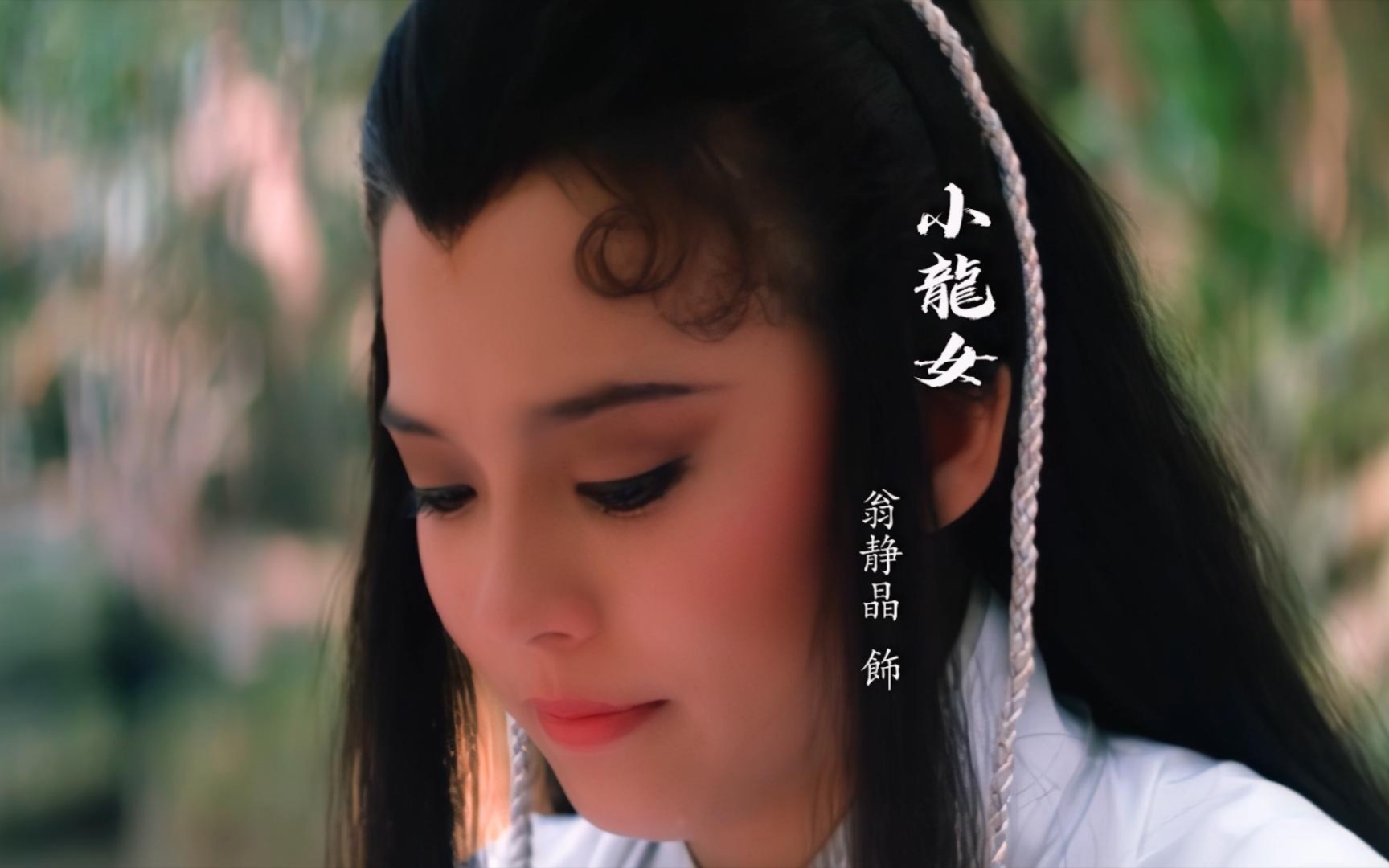 [图]杨过与小龙女/翁静晶/张国荣/神雕侠侣/情义两心坚/另一版小龙女