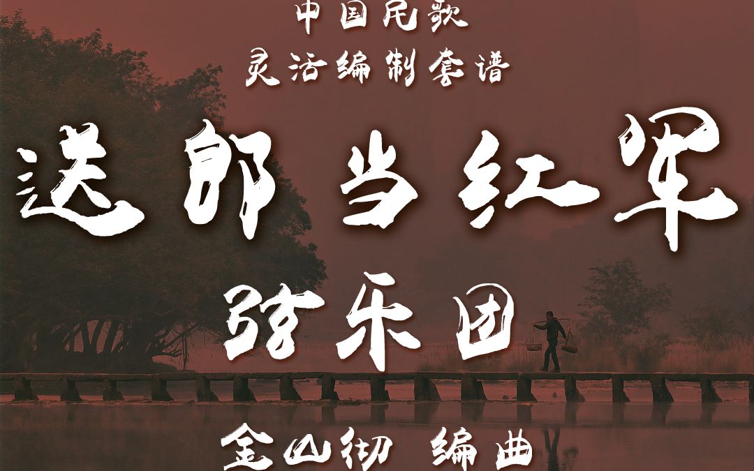 [图]【靈活編制】弦樂團-送郎當紅軍 / 编曲：金山徹 (Tohru Kanayama) / 2-2.5級