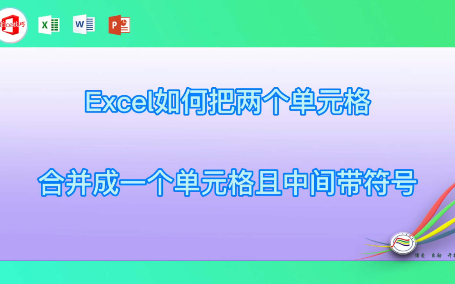 Excel如何把两个单元格合并成一个单元格且中间带符号哔哩哔哩bilibili