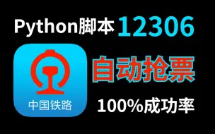 Download Video: Python实现12306自动抢票，100%成功，十一假期出行无忧！不用熬夜抢票啦！