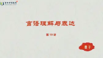 言语理解与表达第19讲