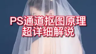 PS通道抠图超详细解说，看了就能学会的哟