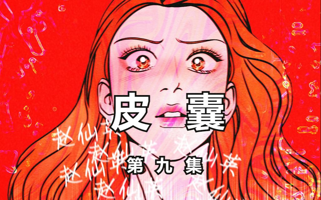 《皮囊》|第九集 泰熙终于发现了金院长的秘密,她会作何抉择?