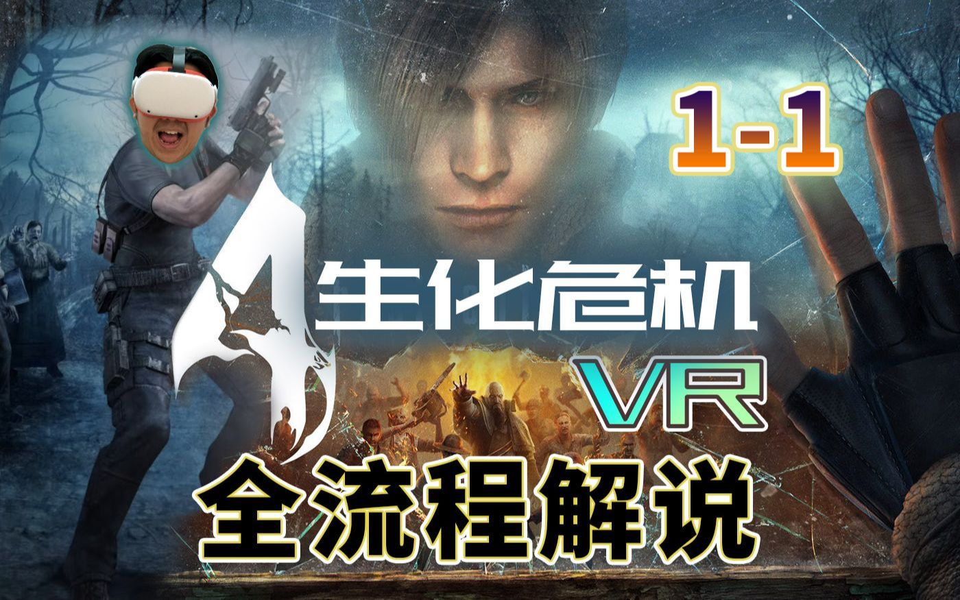 [图]【生化危机4 VR】1-1 普通难度全流程解说+搜集攻略(持续更新中)