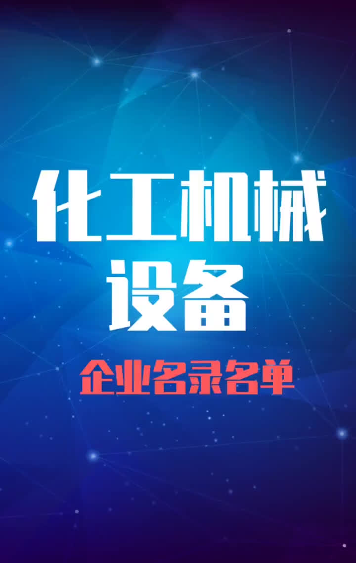 全国化工机械设备行业企业名录名单目录黄页销售获客资源哔哩哔哩bilibili