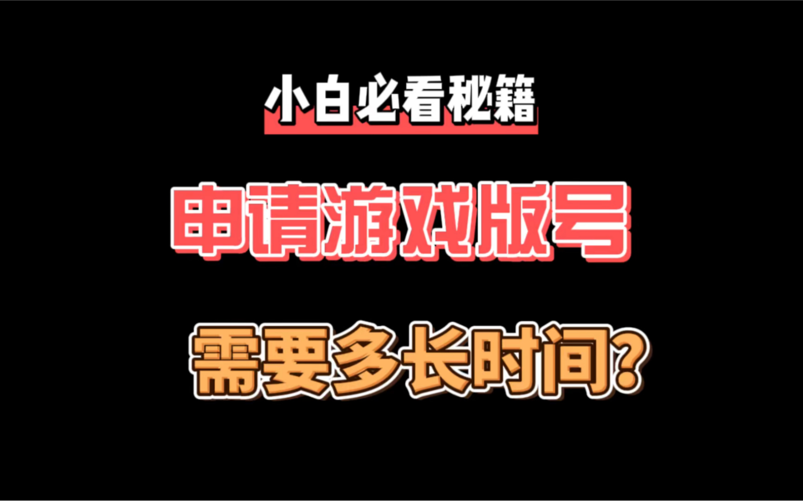 游戏版号怎么申请?申请游戏版号多长时间?手机游戏热门视频