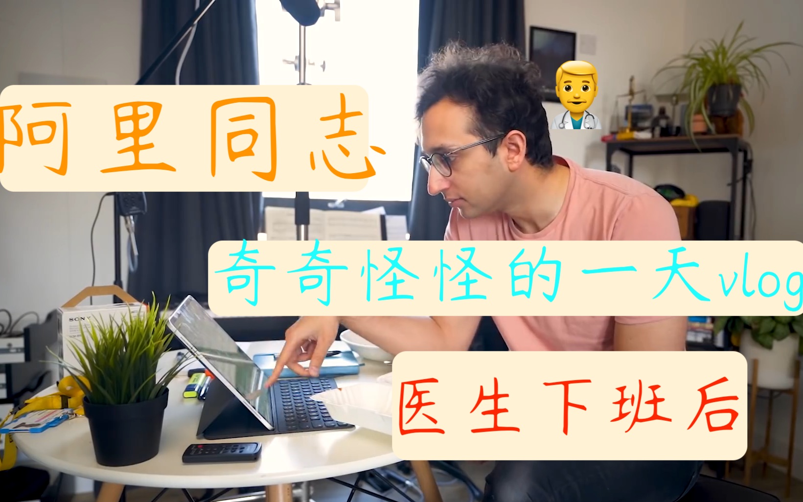 阿里同志奇奇怪怪的一天vlog剑桥医学僧youtube博主播客脱发中误