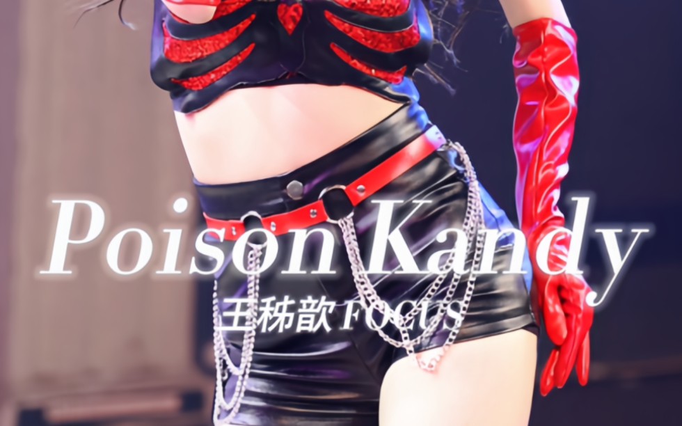 [图]【王秭歆】【20230730 中报展演】 【魅 poison kandy】双机位focus