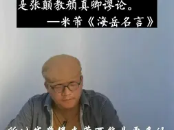 Video herunterladen: 字的大小，天然不一【米芾】继续怼颜真卿《海岳名言》③