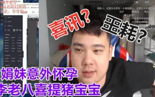 Download Video: 娟妹意外怀孕？李老八不知是喜是忧！