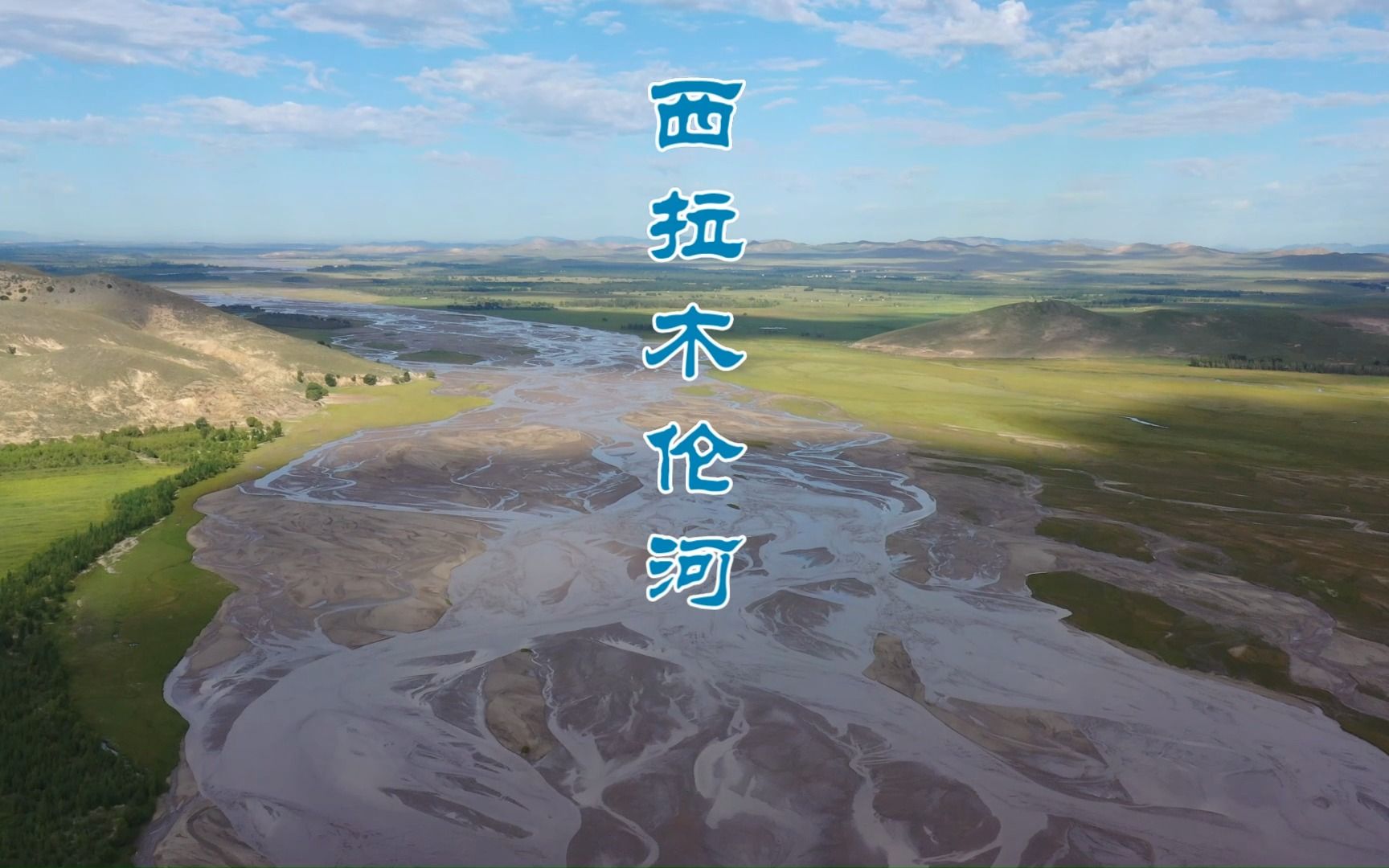 内蒙 西拉木伦河