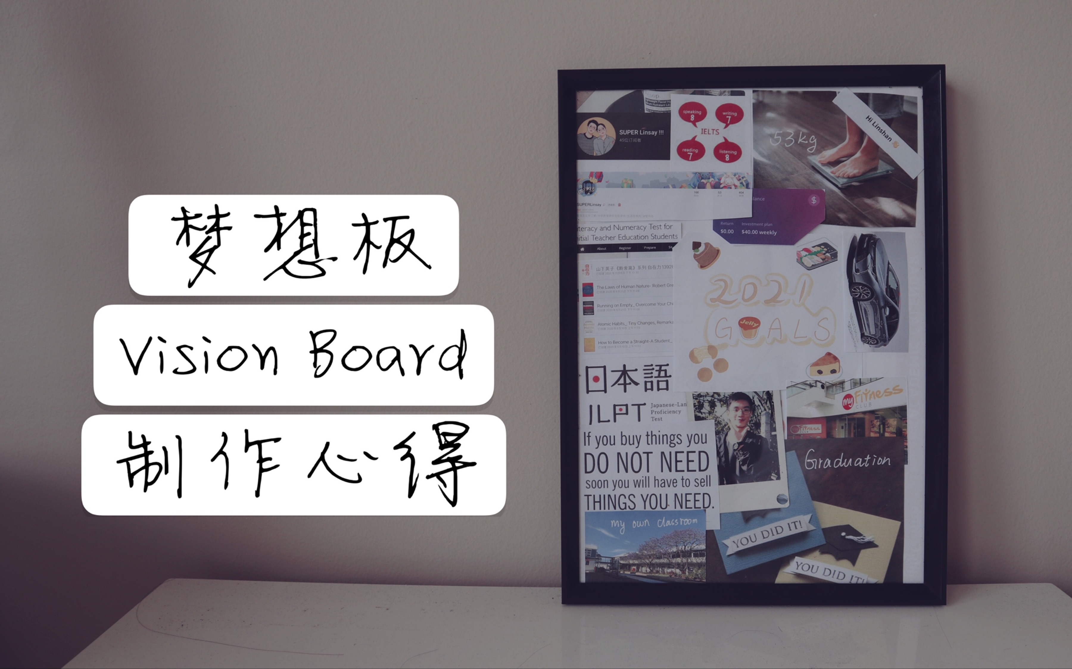 活動作品夢想板visionboard製作心得