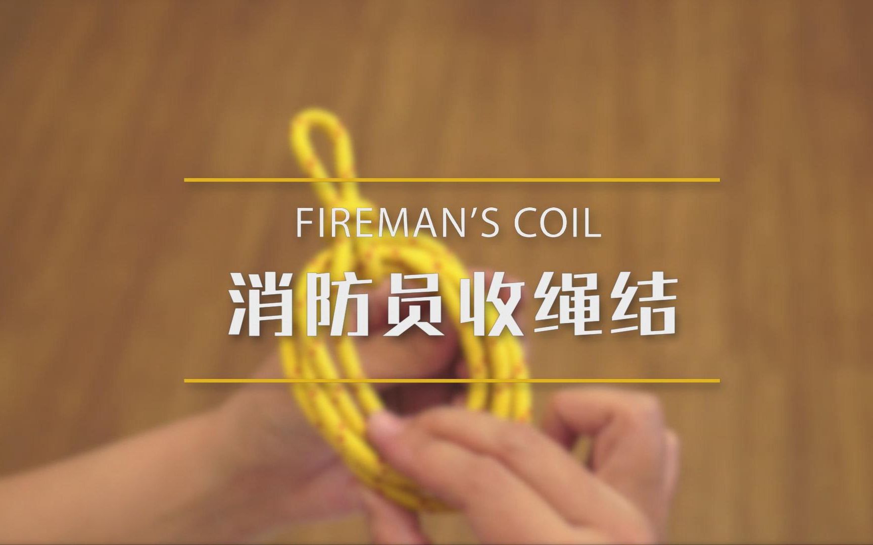 一日一结 第五十八集 消防员收绳结