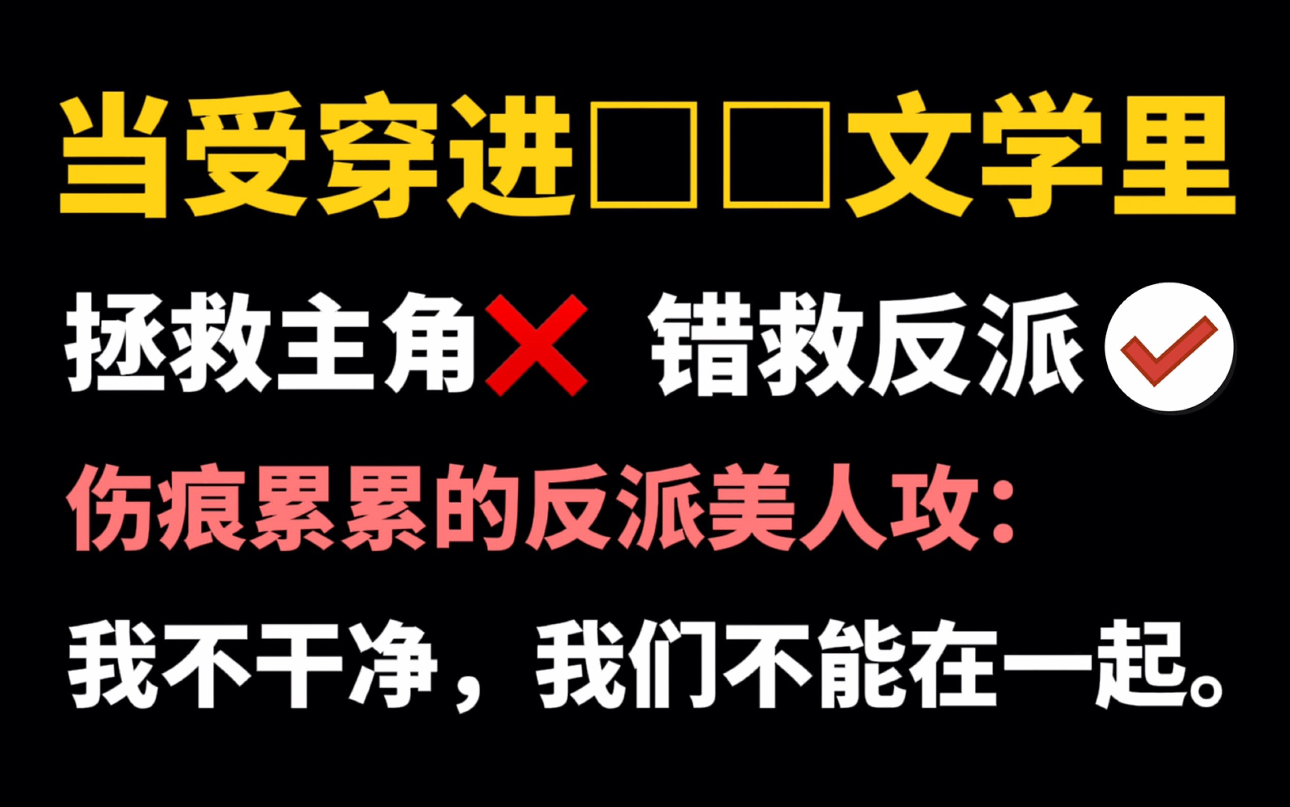 [图]【一格推文】这文怎么就不在某 棠 啊！穿越重生仙侠修真文：论救错反派的下场