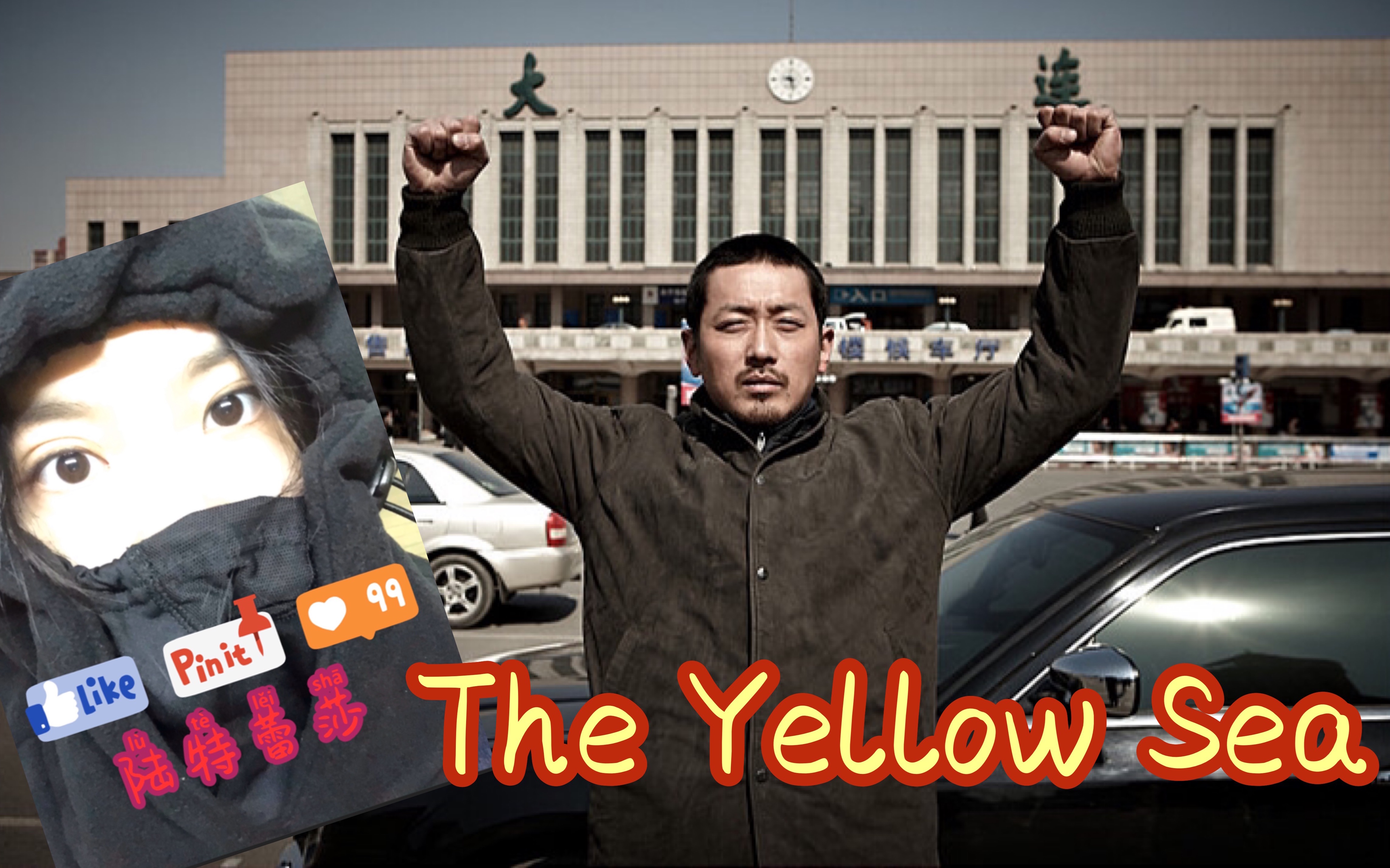 【陆特蕾莎】f:延边硬汉金久南为爱走钢丝《黄海》_哔哩哔哩 (゜-゜)