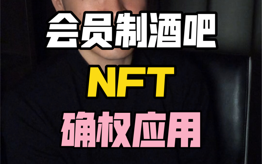 NFT会员制酒吧的应用案例哔哩哔哩bilibili