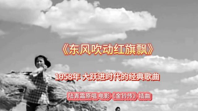 [图]大跃进时代歌曲《东风吹动红旗飘》陆青霜 1958年《金铃传》插曲