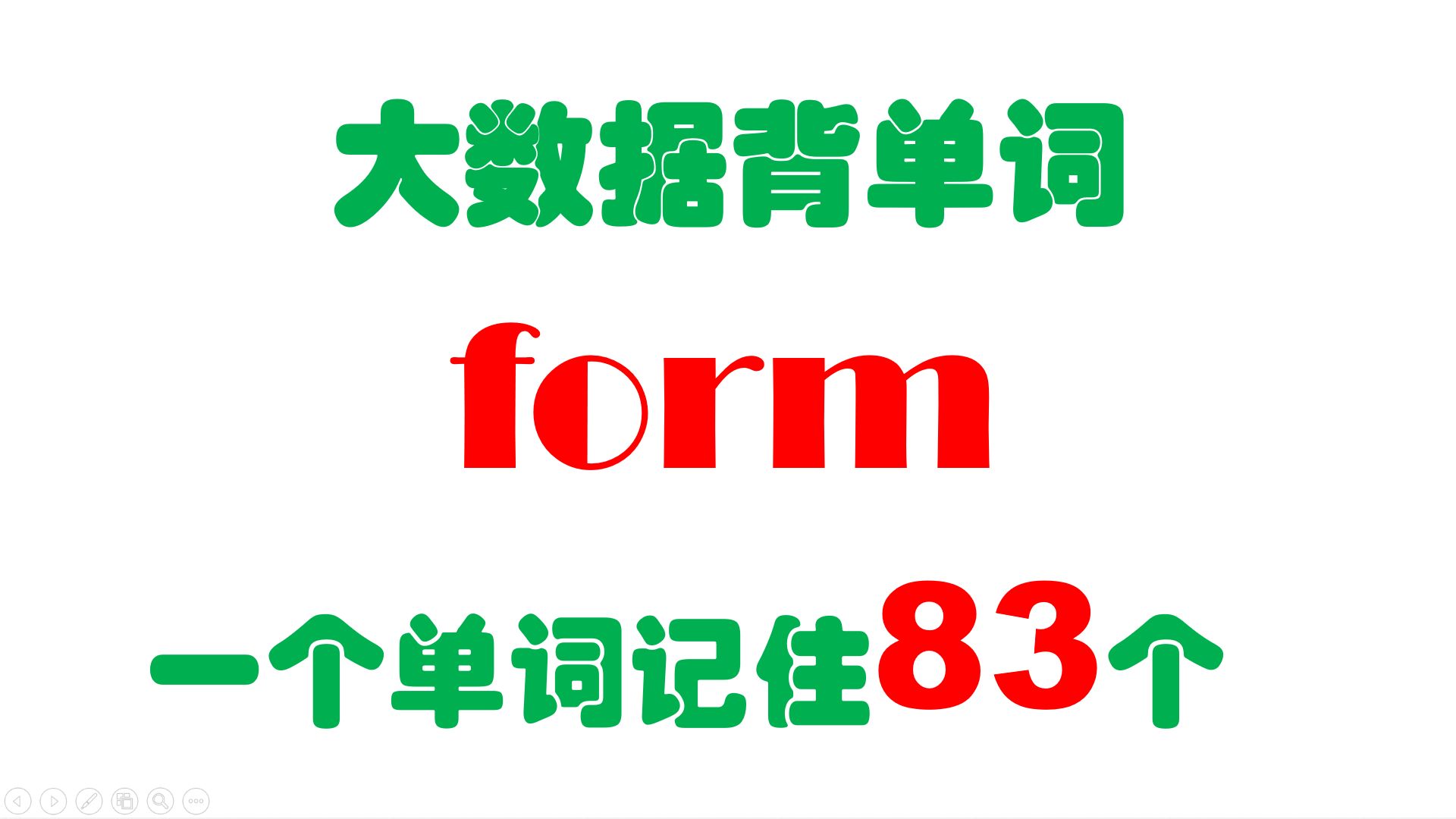 大数据背单词,一个form记住83个,基于3亿语料和词源学研发,统计10万+词汇哔哩哔哩bilibili