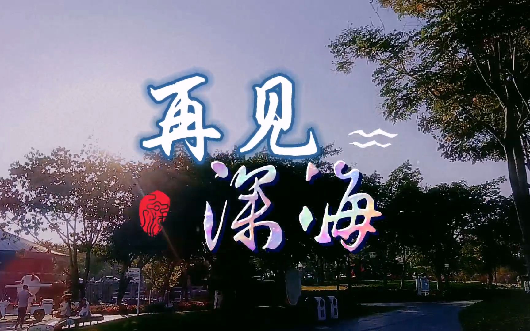 【Neu生贺】AI Neu  再见深海【匿名粉丝投稿】哔哩哔哩bilibili