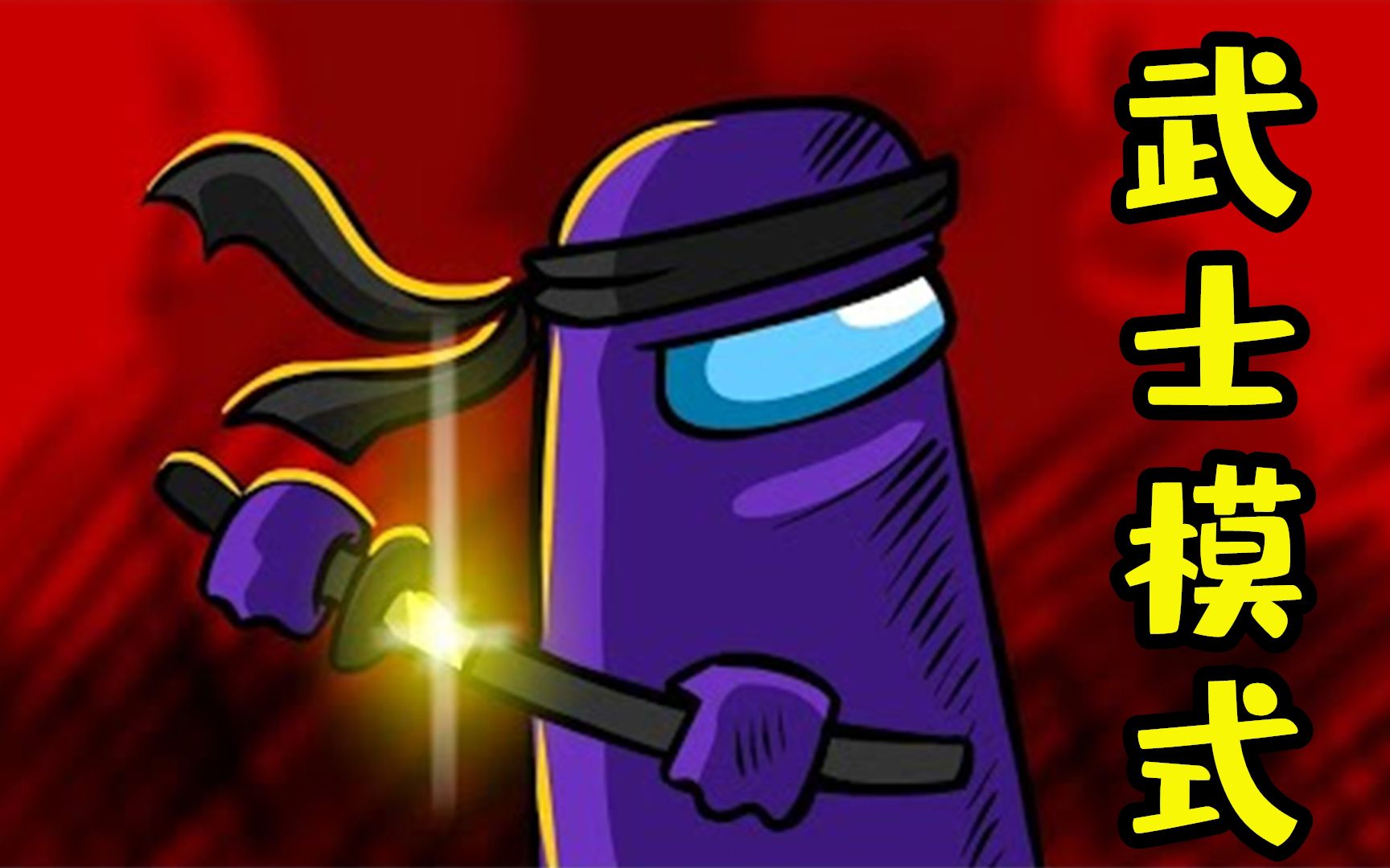 amongus武士模式:赏金和摄魂怪当众刀人,现在内鬼这么嚣张的吗?