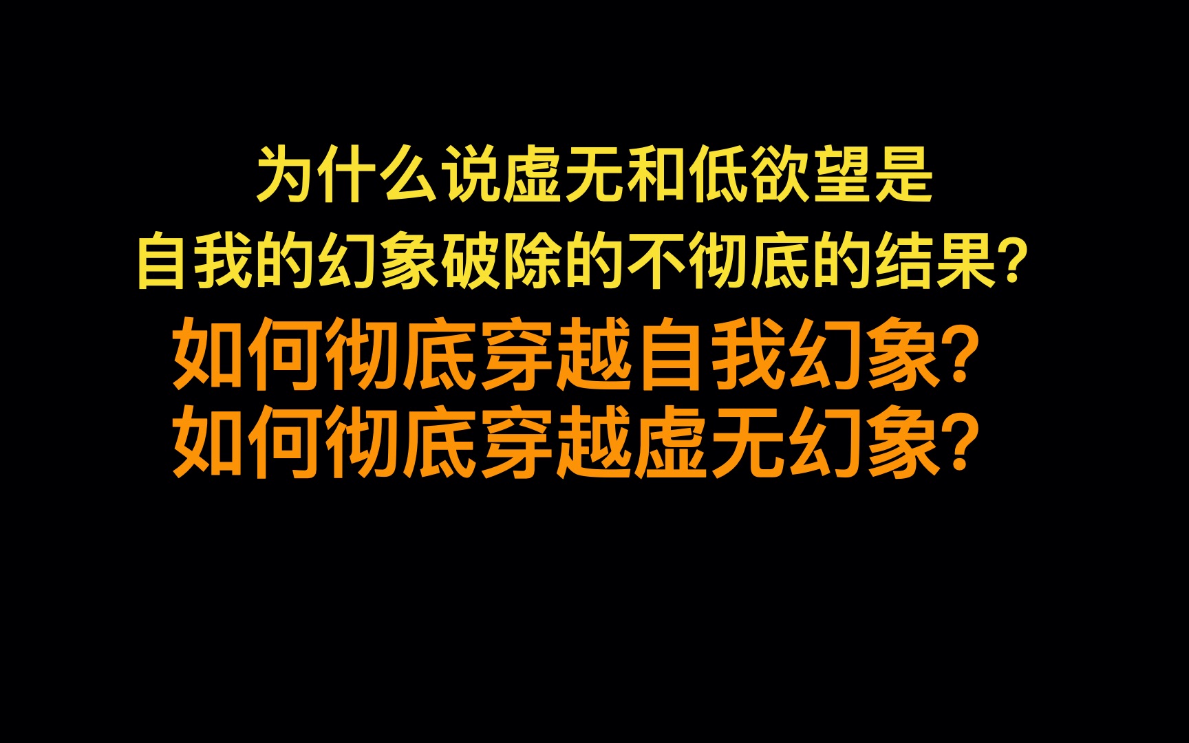 [图]虚无是自我幻象破除得不彻底所衍生出来的第二重幻象