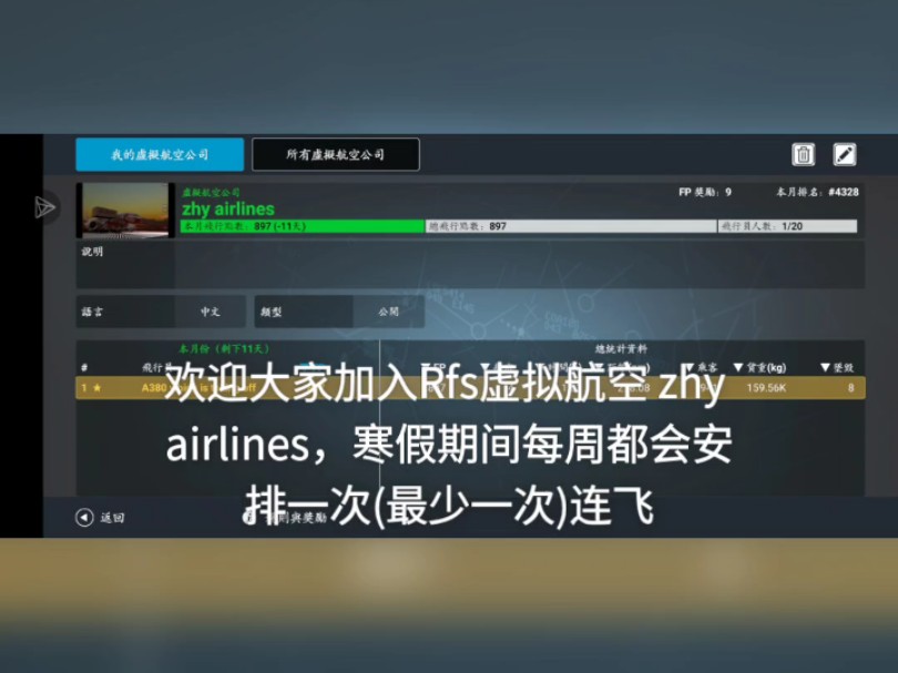 想要享受连飞的快乐 那就快快加入我的rfs虚拟航空公司zhy airlines吧,还有微信群,每周都会有连飞,微信群我放在评论区底下喽模拟飞行