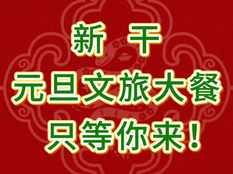 2025年新干县元旦文旅活动汇总来啦!我们一起在满满的仪式感中,开启元气满满的一年.#元旦 #V眼看新干 #青铜王国行 #全球学子嘉游赣诗画江西任你行...