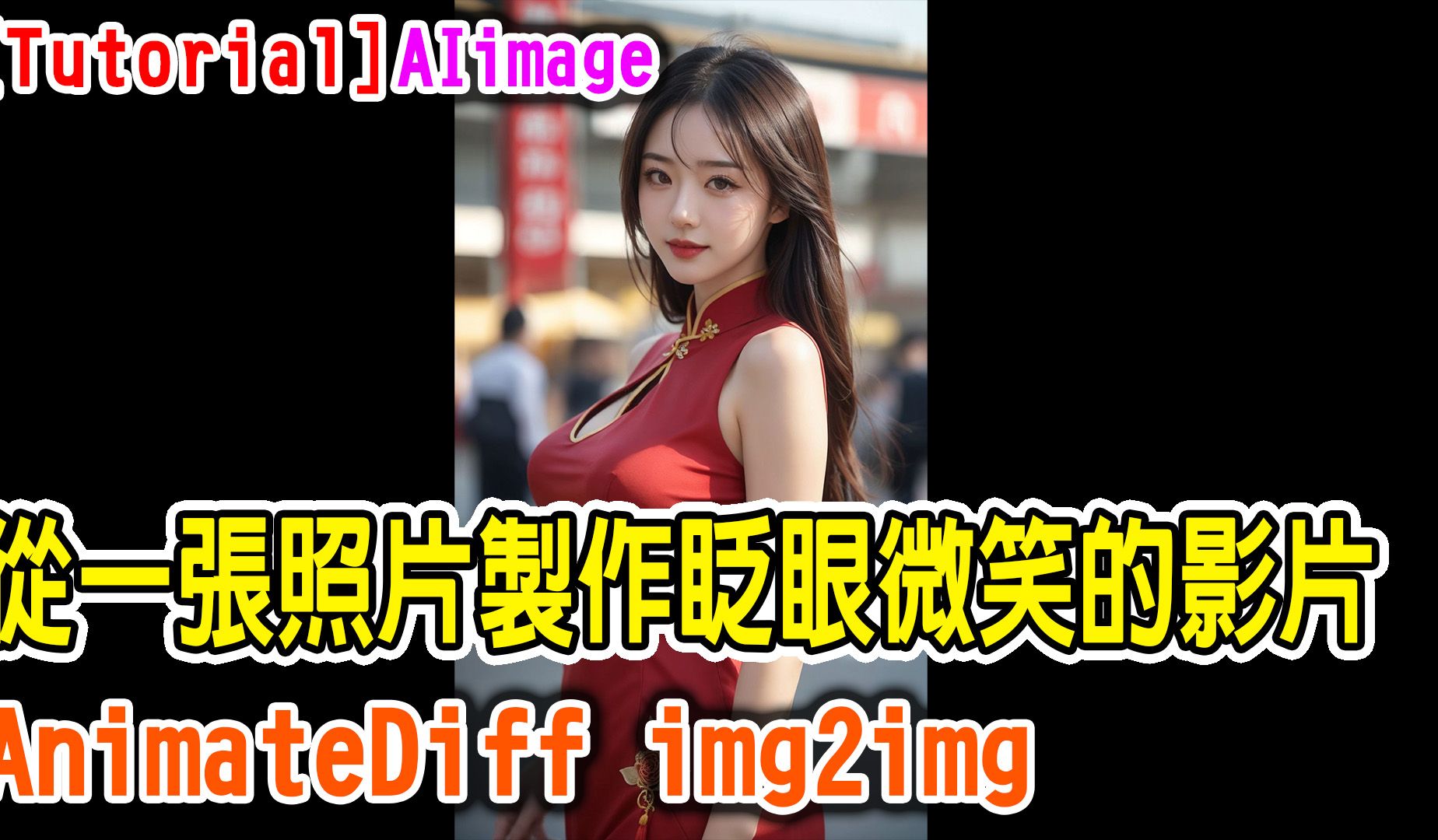 [AI tutorial] 从一张照片制作眨眼微笑的影片 | Stable Diffusion A1111 | AnimateDiff | img2img哔哩哔哩bilibili