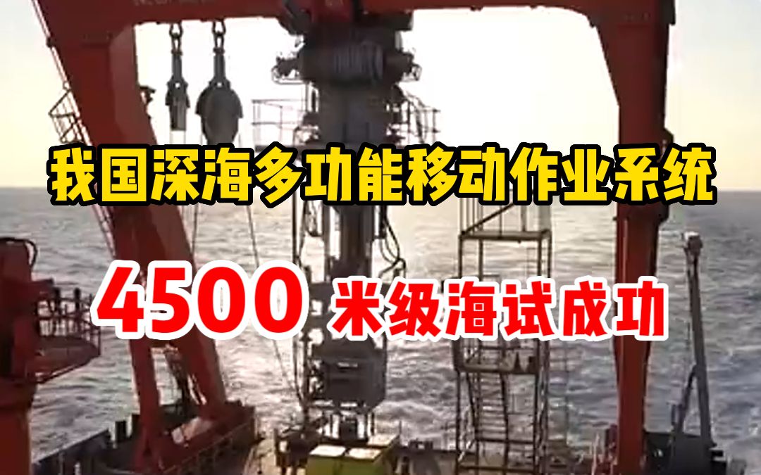 我国深海多功能移动作业系统4500米级海试成功,关键部件全部实现国产化#中国技术 #深海 #科学探索哔哩哔哩bilibili