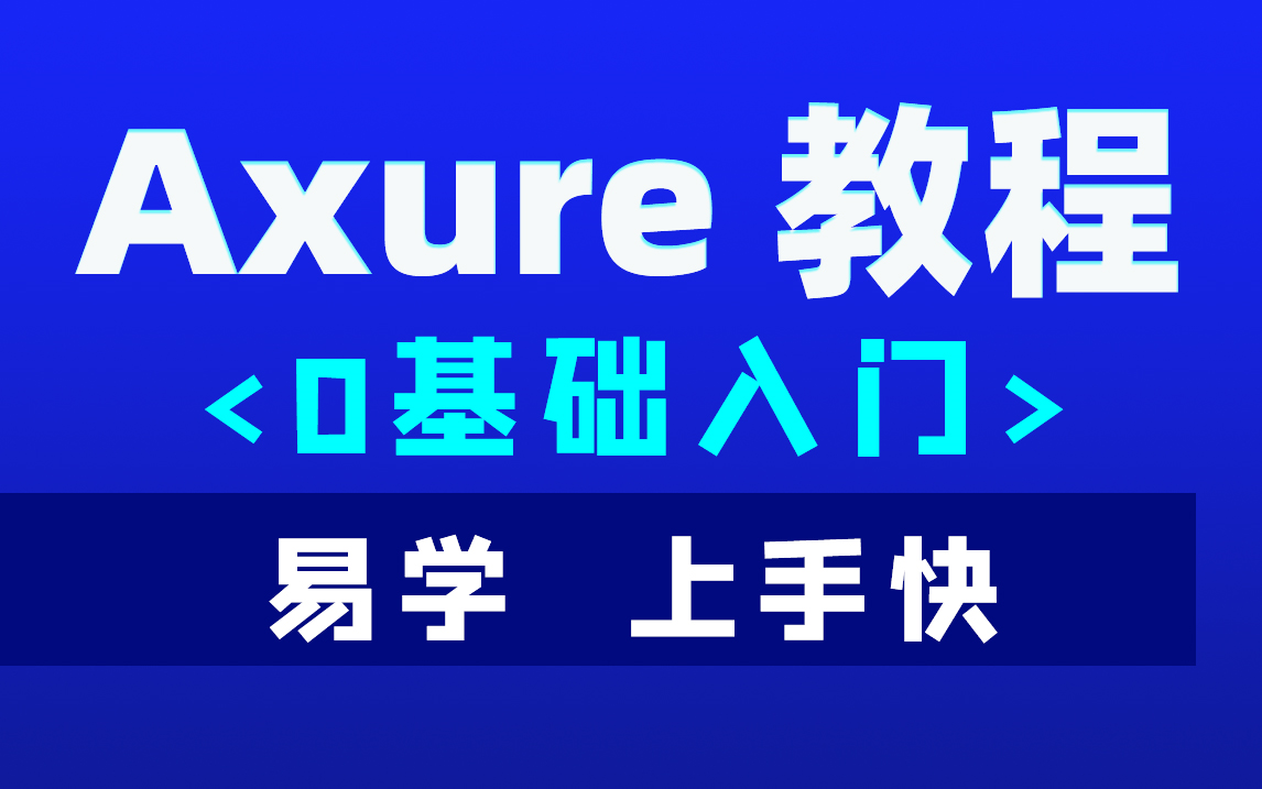 产品经理零基础入门(四)Axure 原型图教程,2小时学会哔哩哔哩bilibili