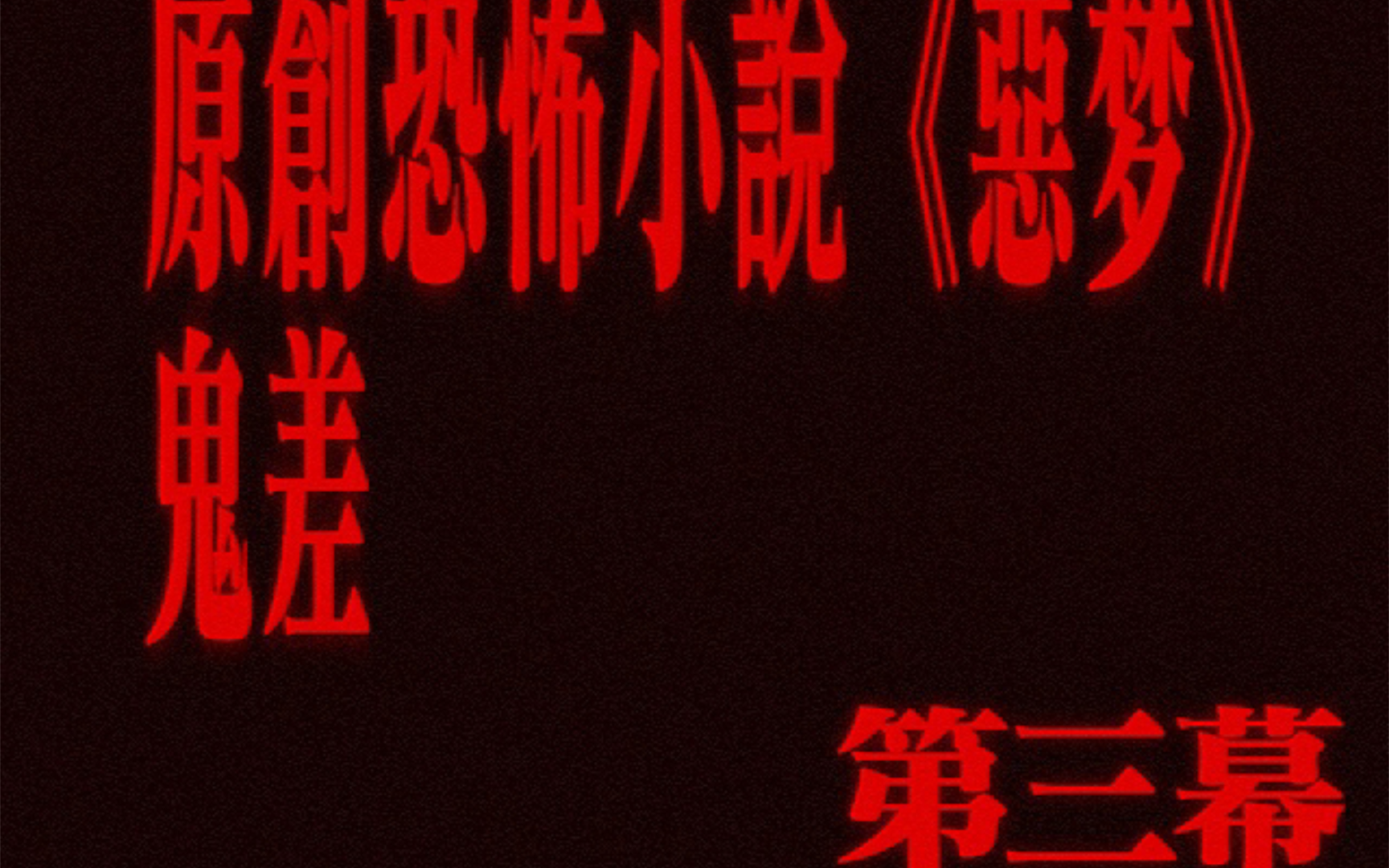 “物理超度怪物,鬼差赛博驱鬼.”原创恐怖小说《恶梦》第三幕哔哩哔哩bilibili