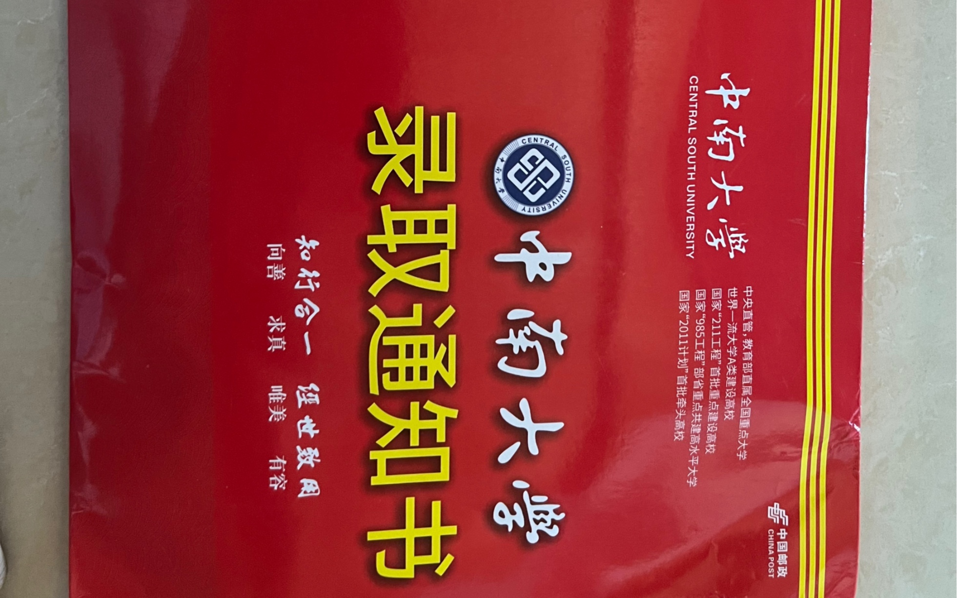中南大学录取通知书