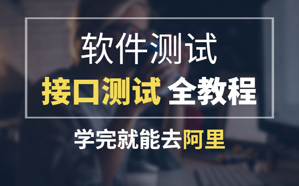 同学刷完这套32小时的软件测试 接口自动化测试教程,现在人在阿里,入职一周.哔哩哔哩bilibili