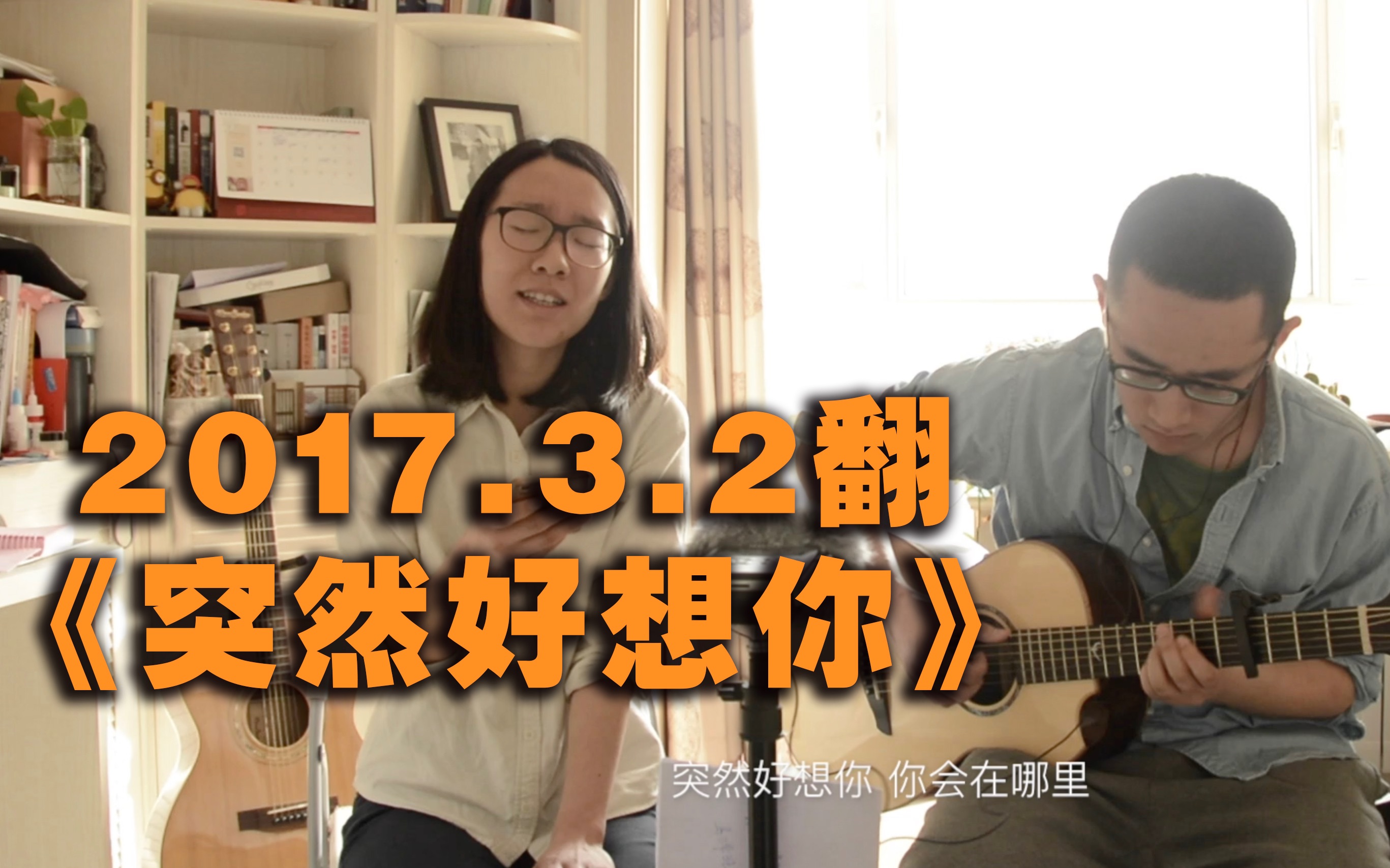 2017年3月2日翻的《突然好想你》哔哩哔哩bilibili