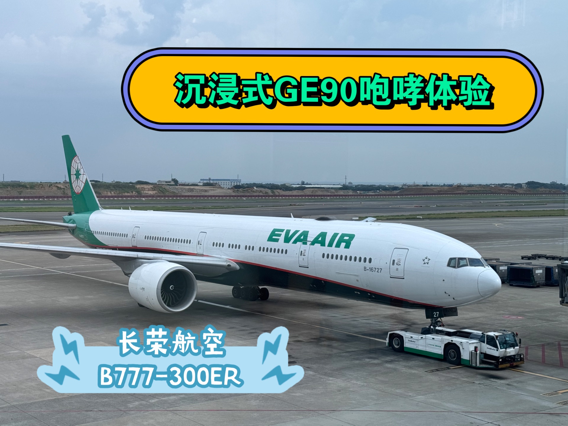 沉浸式ge90咆哮体验 长荣航空br51 休斯顿