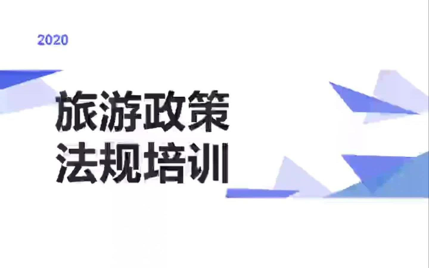 导游培训—国家旅游局关于旅游不文明行为记录管理暂行办法哔哩哔哩bilibili