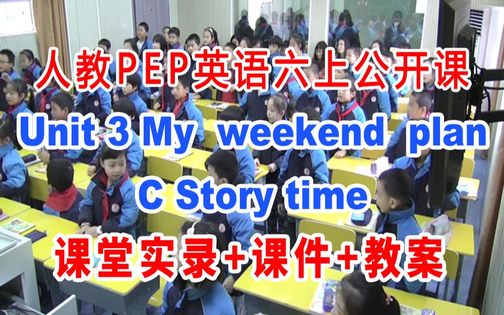 [图]人教PEP六上:《Unit 3 C Story time》(含课件教案)获奖公开课 刘老师]【市级】优质课 人教PEP英语六年级上册GKK