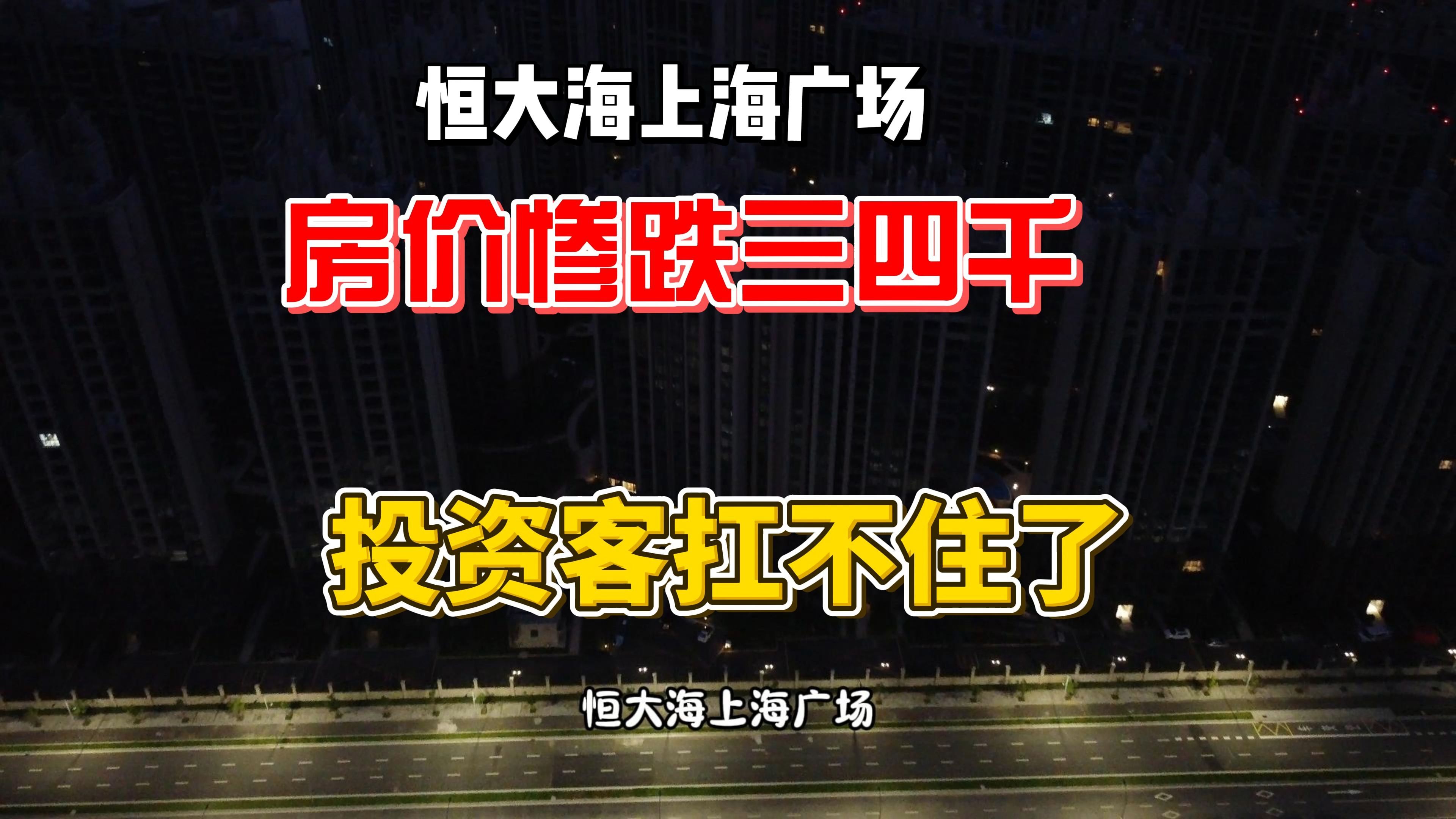 恒大海上海广场,房价惨跌至三四千,投资客们扛不住了哔哩哔哩bilibili