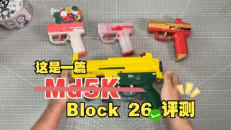 Download Video: 注塑版 Block 26 评测，Md5K友情客串