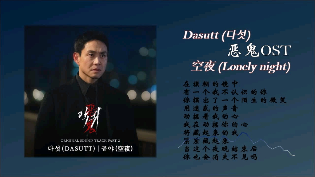 [图]Dasutt - 空夜 (Lonely night)/韩剧·恶鬼/单曲OST·无损音质试听！