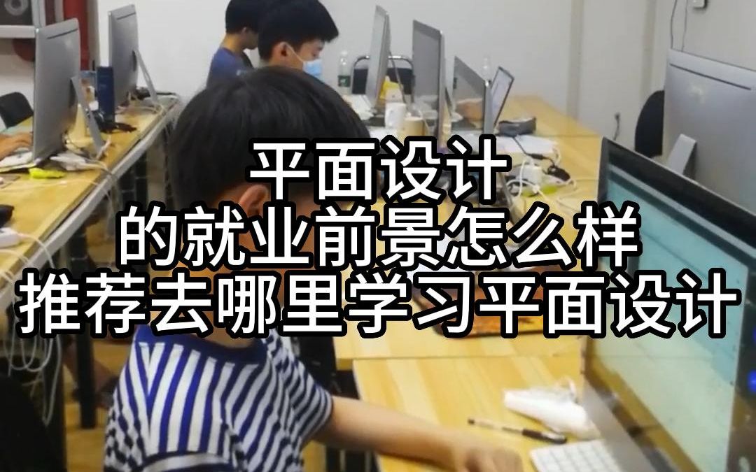 平面設計的就業前景怎麼樣?推薦去哪裡學習平面設計?