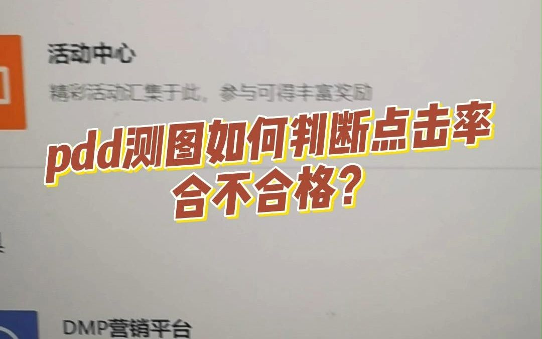 拼多多运营教程:搜索词分析下架了!开车测图如何判断点击率合不合格?哔哩哔哩bilibili