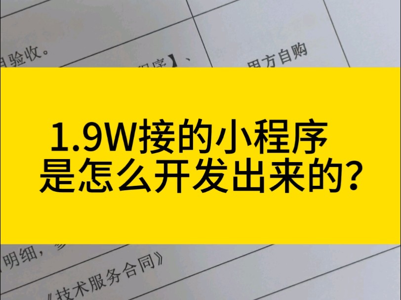 1.9W接的小程序是怎么开发出来的?哔哩哔哩bilibili