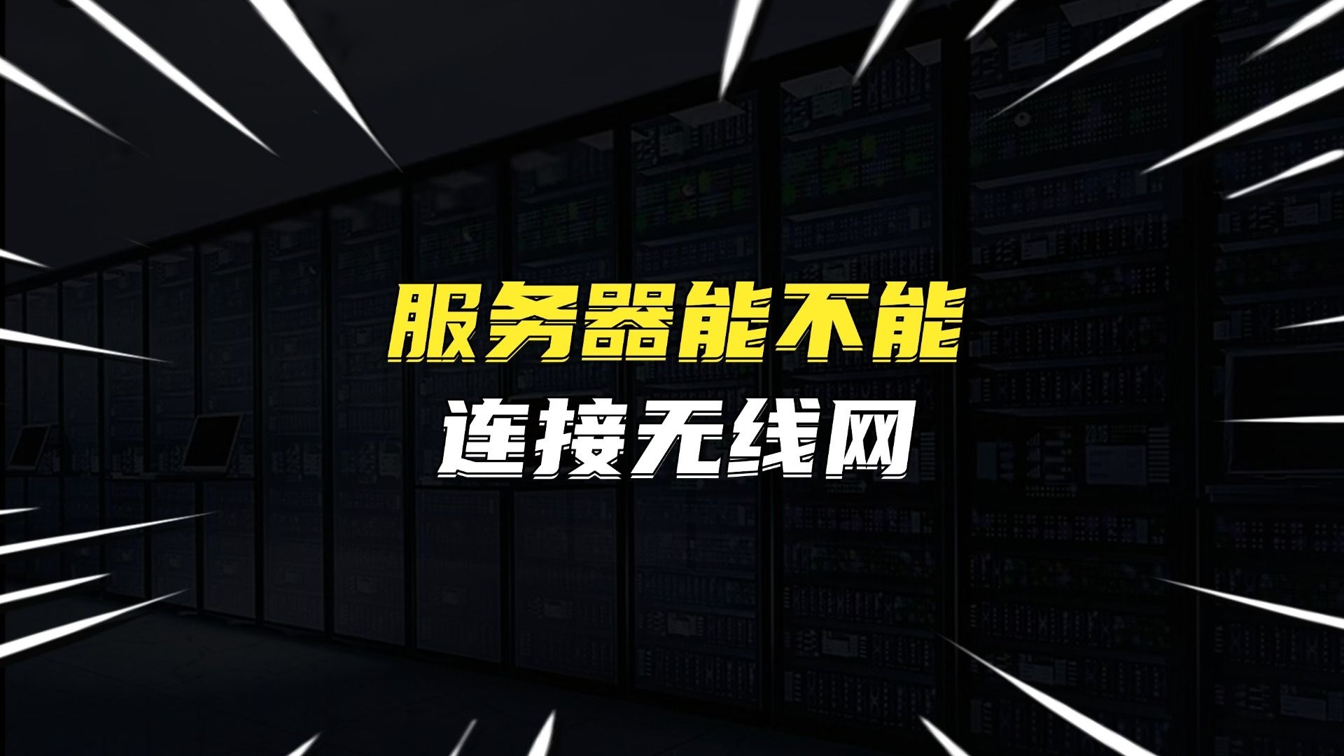 服务器能不能连接无线网?