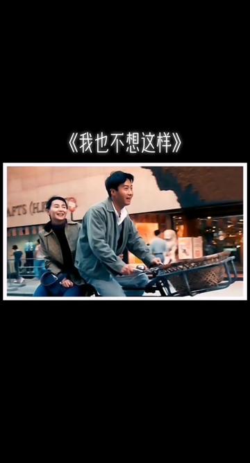 王菲《我也不想这样》