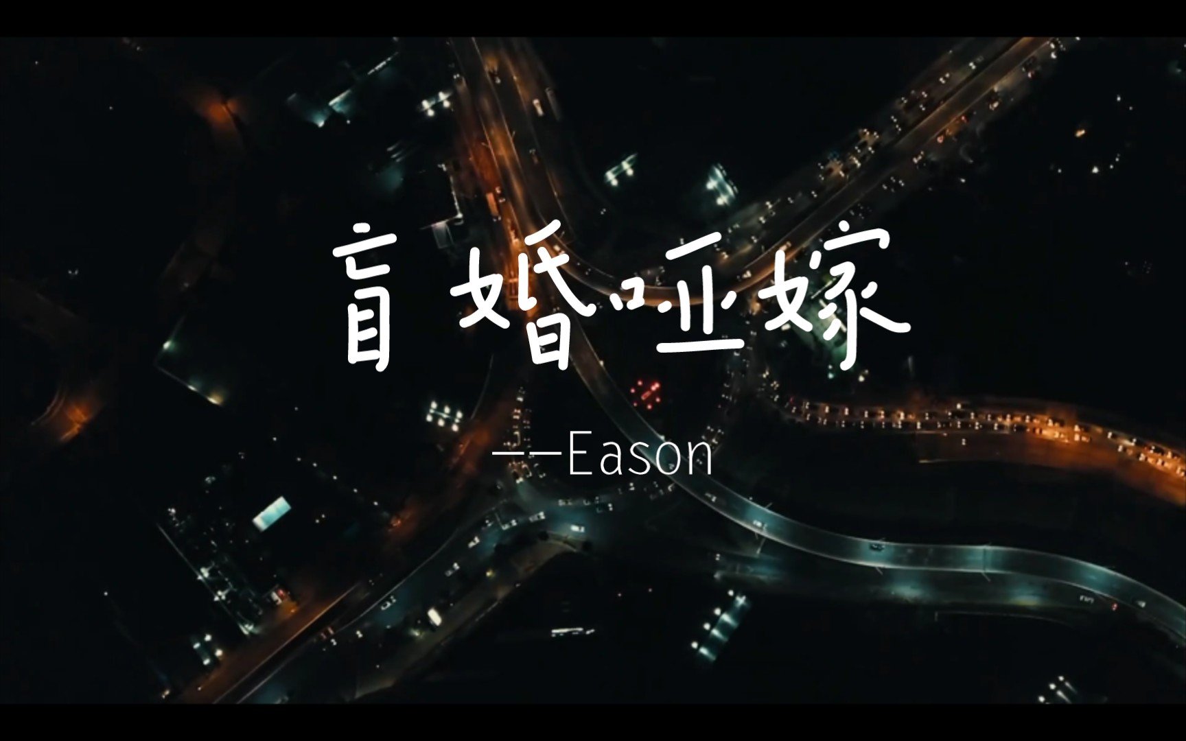 盲婚哑嫁Eason哔哩哔哩bilibili